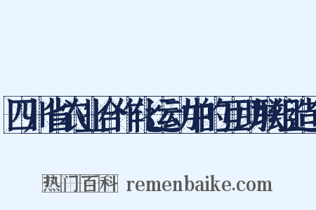 四川省农业合作化运动中的互助联组造句是什么意思的图片